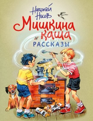 Мишкина каша. Рассказы фото книги