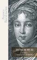 Жена и Муза. Тайна Александра Пушкина фото книги