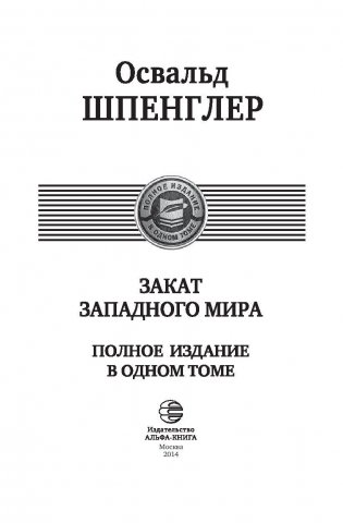 Закат Западного мира фото книги 3