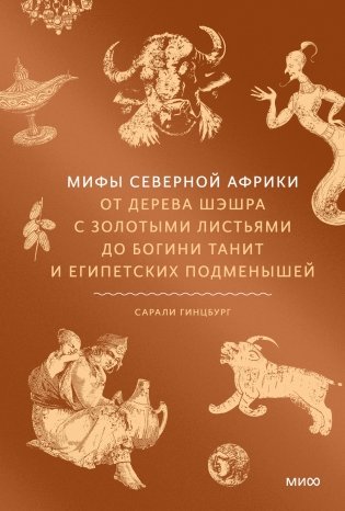 Мифы Северной Африки. От дерева Шэшра с золотыми листьями до богини Танит и египетских подменышей фото книги