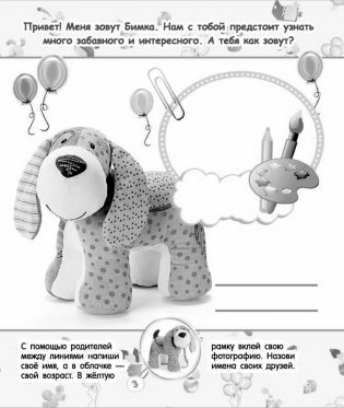 Узнаем мир с Бимкой. Для детей от 4 лет фото книги 3