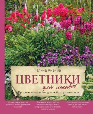Цветники для ленивых. Простые композиции для любого уголка сада фото книги