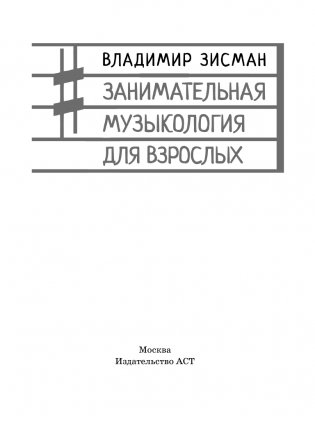 Занимательная музыкология для взрослых фото книги 2