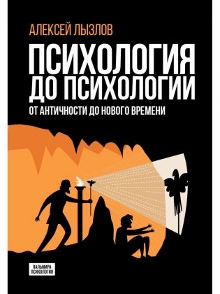 Психология до психологии. От Античности до Нового времени фото книги