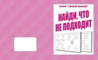 Умный малыш. Найди, что не подходит. Рабочая тетрадь фото книги