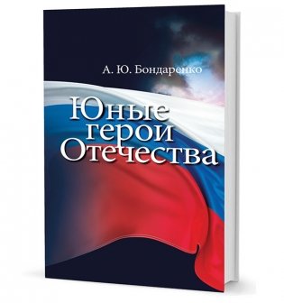 Юные герои Отечества фото книги