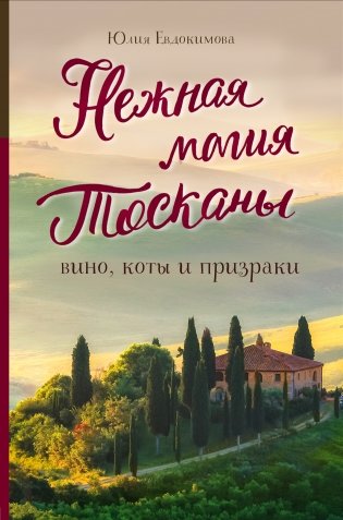 Нежная магия Тосканы фото книги