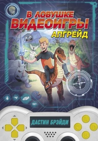 В ловушке видеоигры. Апгрейд фото книги