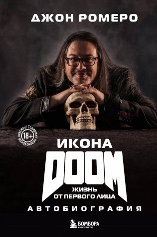 Икона DOOM. Жизнь от первого лица. Автобиография фото книги