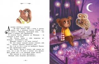 Медвежонок, который хотел быть счастливым. Сказки премудрой совы фото книги 4