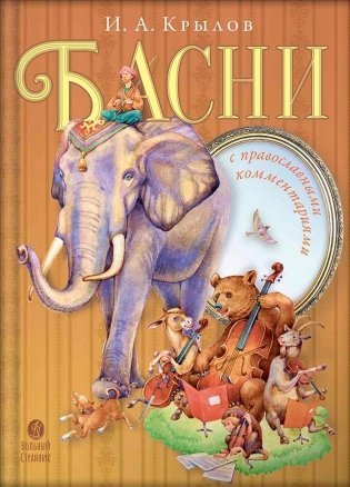 Басни с православными комментариями. 2-е изд фото книги