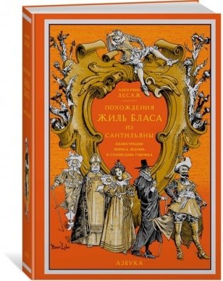 Похождения Жиль Бласа из Сантильяны фото книги