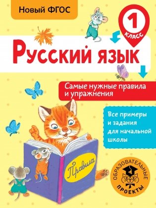 Русский язык. Самые нужные правила и упражнения. 1 класс фото книги