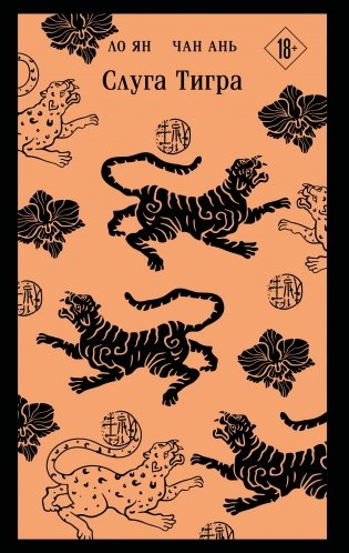 Слуга тигра фото книги