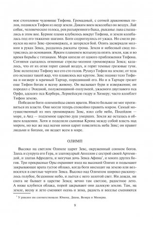 Легенды и мифы Древней Греции фото книги 10
