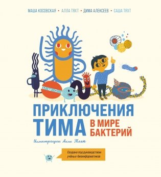 Приключения Тима в мире бактерий фото книги