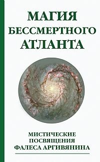 Магия бессмертного атланта. Мистические посвящения Фалеса Аргивянина фото книги