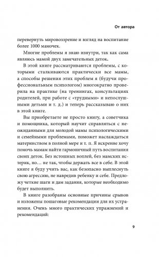 Мамочка, не кричи! Воспитание без крика и маминых истерик фото книги 13