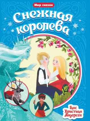 Снежная королева фото книги