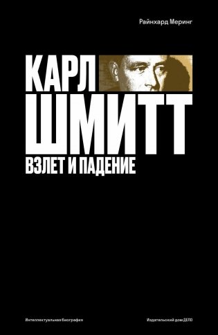 Карл Шмитт. Взлет и падение фото книги