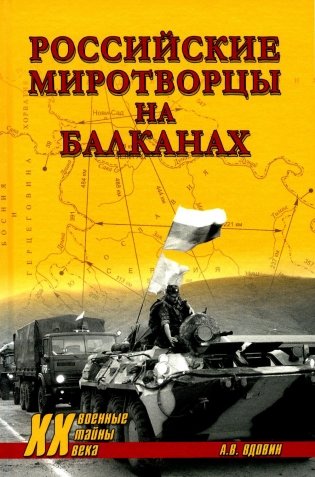 Российские миротворцы на Балканах фото книги