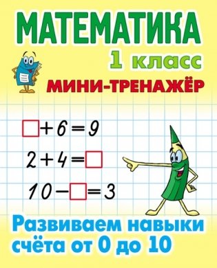 Мини-тренажёр. Математика. 1 класс. Развиваем навыки счета от 0 до 10 фото книги
