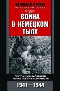 Война в немецком тылу. Оккупационные власти против советских партизан. 1941-1944 фото книги