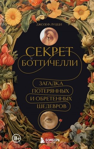 Секрет Боттичелли. Загадка потерянных и обретенных шедевров фото книги