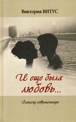 И еще была любовь фото книги