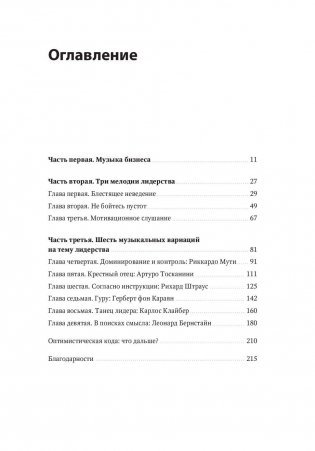 Несведущий маэстро. Принципы управления шести великих дирижеров XX века фото книги 4