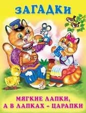 Мягкие лапки, а в лапках - царапки фото книги