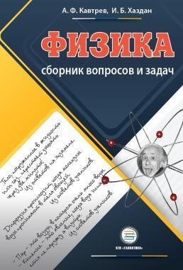Сборник вопросов и задач по физике. 9-11 классы. Пособие для учащихся фото книги