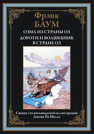 Озма из страны Оз. Дороти и волшебник в стране Оз фото книги