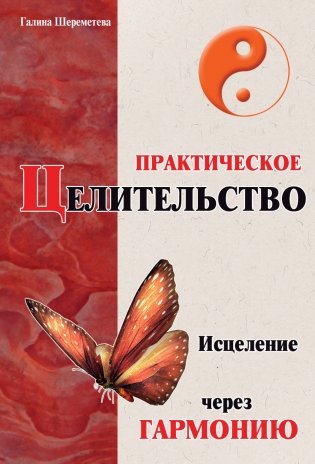 Практическое целительство. Исцеление через гармонию фото книги