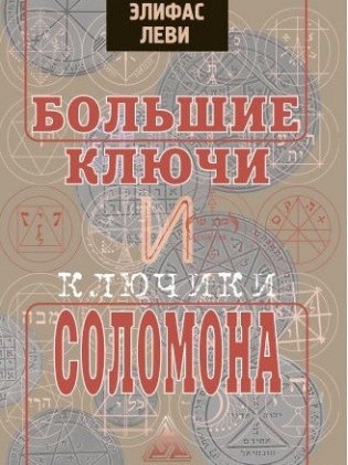 Большие ключи и ключики Соломона фото книги