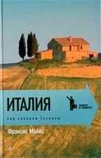 Италия. Под солнцем Тосканы фото книги