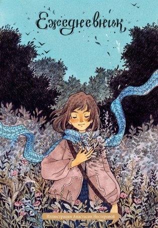 Лесное вдохновение. Ежедневник недатированный от Анастасии Нестеровой (А5, 72 л.) фото книги