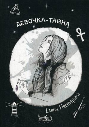 Девочка-тайна фото книги