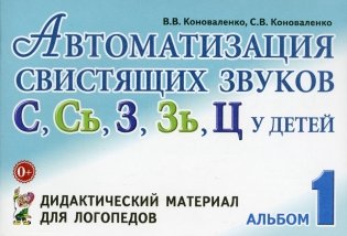 Автоматизация свистящих звуков С, С*, Ц у детей. Дидактический материал для логопедов. 3-е изд., испр.и доп фото книги