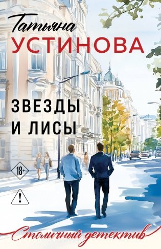Звезды и Лисы фото книги
