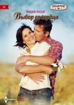 Выбор ее сердца фото книги