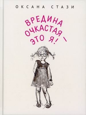 Вредина очкастая - это я фото книги
