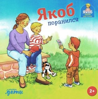 Якоб поранился фото книги