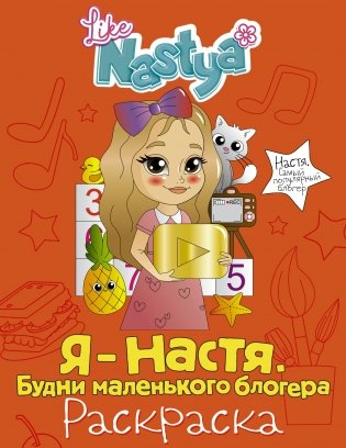 Я - Настя. Будни маленького блогера. Раскраска фото книги