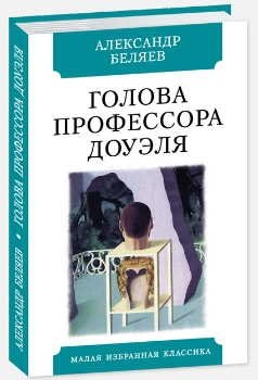 Голова профессора Доуэля фото книги