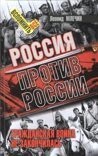 Россия против России. Гражданская война не закончилась фото книги