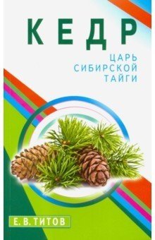 Кедр - царь сибирской тайги фото книги