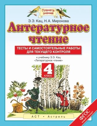 Тесты и самостоятельные работы к учебнику Кац Э.Э. "Литературное чтение". 4 класс. ФГОС фото книги
