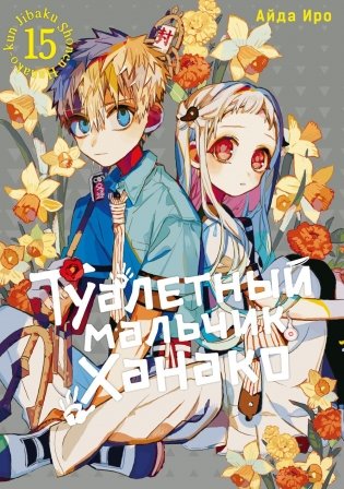 Туалетный мальчик Ханако. Т. 15: манга фото книги