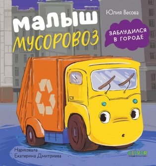 Малыш мусоровоз заблудился в городе фото книги